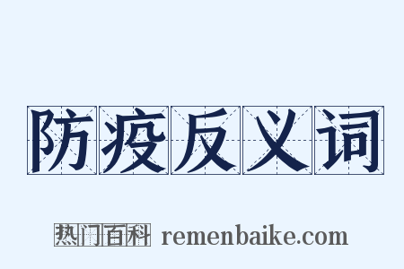 防疫反义词是什么意思的图片
